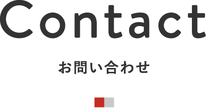 お問い合わせ