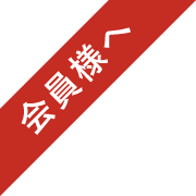 会員様へ